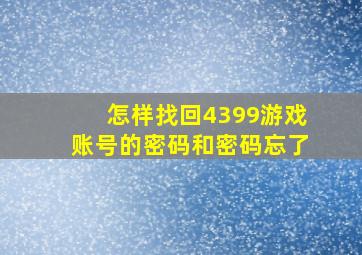 怎样找回4399游戏账号的密码和密码忘了