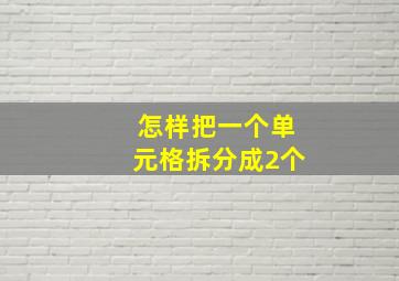 怎样把一个单元格拆分成2个