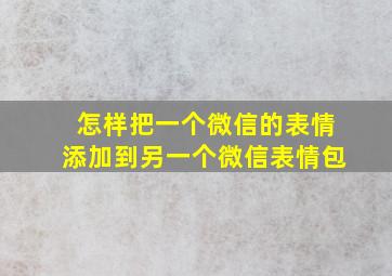 怎样把一个微信的表情添加到另一个微信表情包