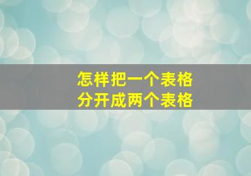 怎样把一个表格分开成两个表格