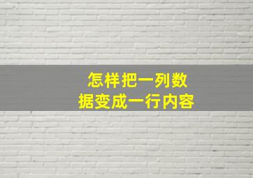 怎样把一列数据变成一行内容