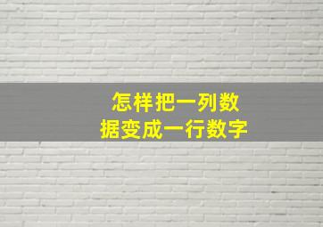 怎样把一列数据变成一行数字