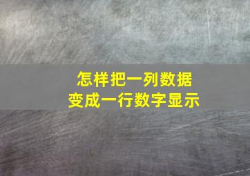 怎样把一列数据变成一行数字显示