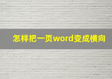 怎样把一页word变成横向