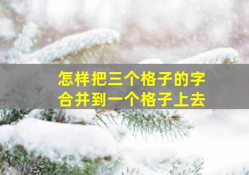 怎样把三个格子的字合并到一个格子上去