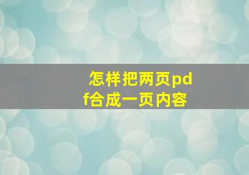 怎样把两页pdf合成一页内容