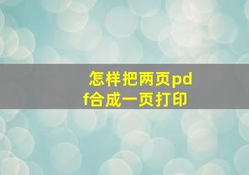 怎样把两页pdf合成一页打印