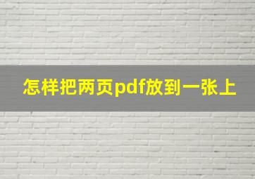 怎样把两页pdf放到一张上