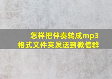 怎样把伴奏转成mp3格式文件夹发送到微信群