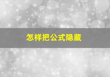 怎样把公式隐藏