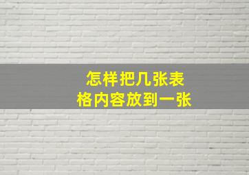 怎样把几张表格内容放到一张