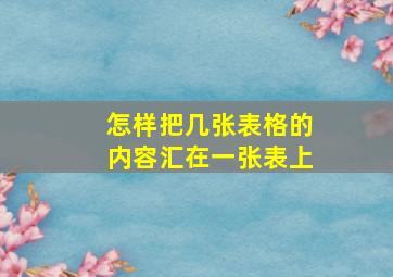 怎样把几张表格的内容汇在一张表上