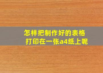 怎样把制作好的表格打印在一张a4纸上呢