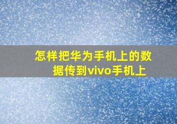 怎样把华为手机上的数据传到vivo手机上