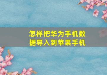 怎样把华为手机数据导入到苹果手机