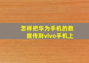 怎样把华为手机的数据传到vivo手机上