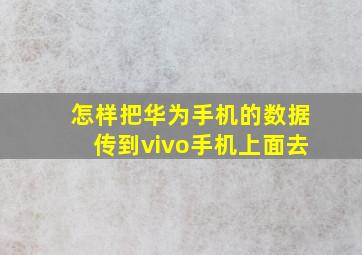 怎样把华为手机的数据传到vivo手机上面去