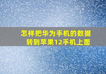 怎样把华为手机的数据转到苹果12手机上面