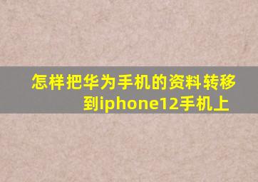 怎样把华为手机的资料转移到iphone12手机上