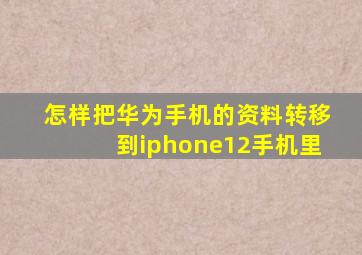 怎样把华为手机的资料转移到iphone12手机里