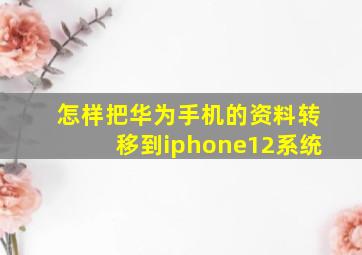 怎样把华为手机的资料转移到iphone12系统