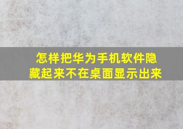 怎样把华为手机软件隐藏起来不在桌面显示出来