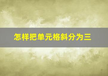 怎样把单元格斜分为三