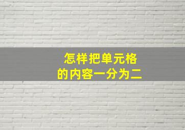 怎样把单元格的内容一分为二