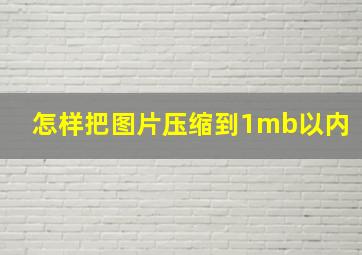 怎样把图片压缩到1mb以内