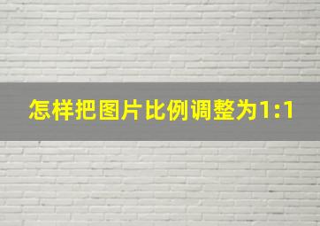 怎样把图片比例调整为1:1