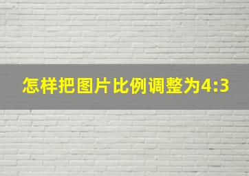 怎样把图片比例调整为4:3