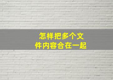 怎样把多个文件内容合在一起