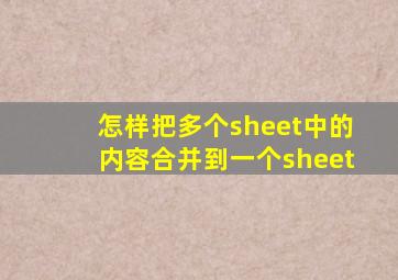 怎样把多个sheet中的内容合并到一个sheet