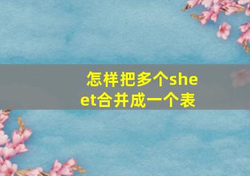 怎样把多个sheet合并成一个表