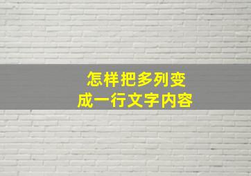 怎样把多列变成一行文字内容