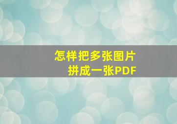 怎样把多张图片拼成一张PDF