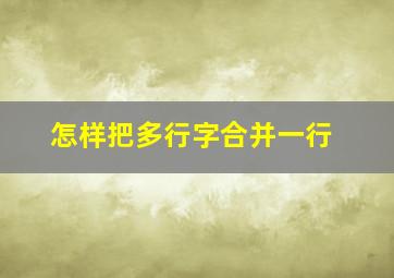 怎样把多行字合并一行