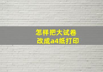 怎样把大试卷改成a4纸打印