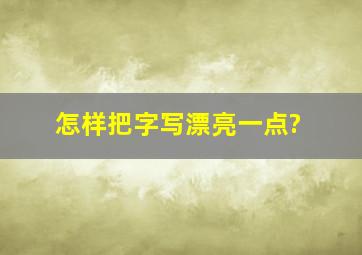 怎样把字写漂亮一点?