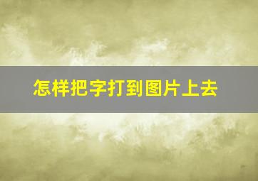 怎样把字打到图片上去