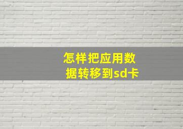 怎样把应用数据转移到sd卡