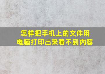 怎样把手机上的文件用电脑打印出来看不到内容