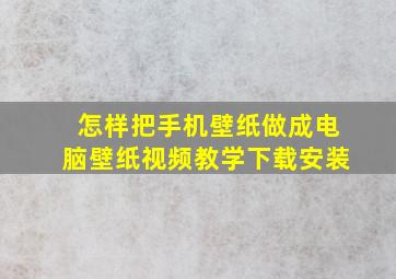 怎样把手机壁纸做成电脑壁纸视频教学下载安装