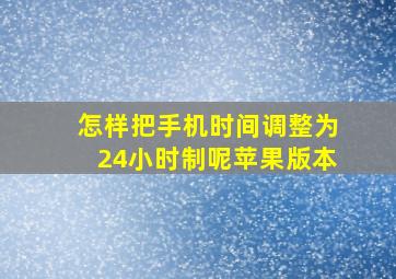 怎样把手机时间调整为24小时制呢苹果版本