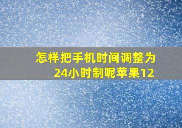 怎样把手机时间调整为24小时制呢苹果12