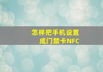 怎样把手机设置成门禁卡NFC