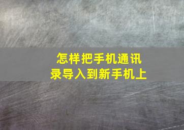 怎样把手机通讯录导入到新手机上