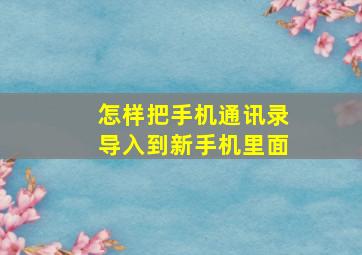 怎样把手机通讯录导入到新手机里面