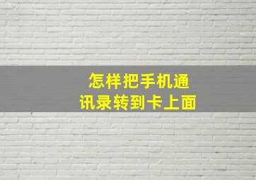 怎样把手机通讯录转到卡上面