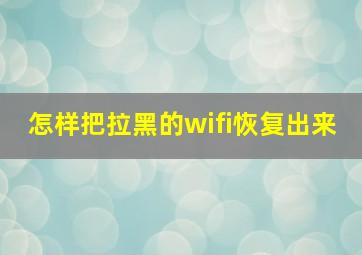 怎样把拉黑的wifi恢复出来